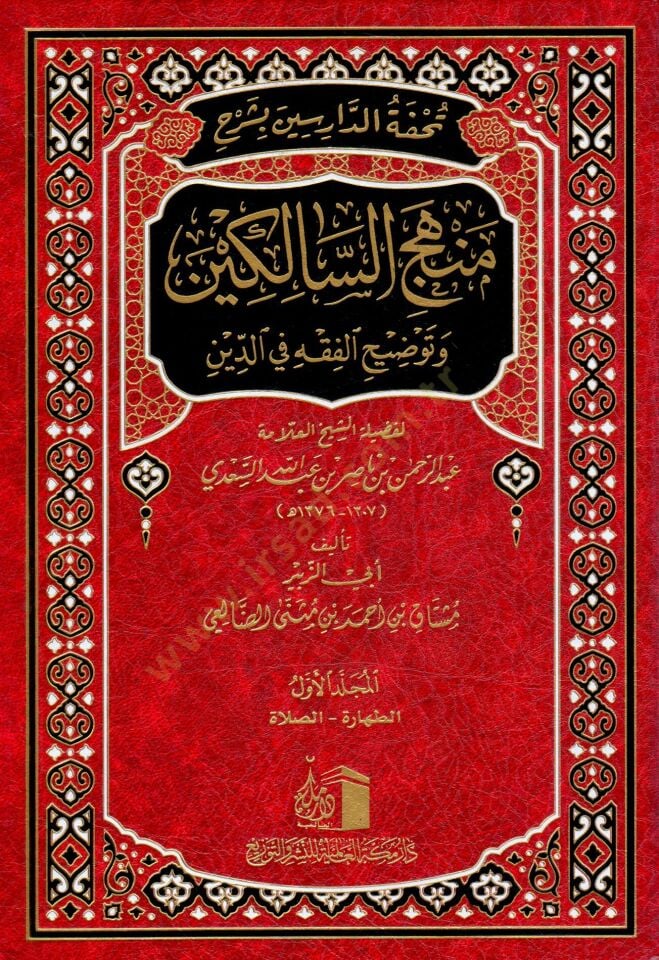 - تحفة الدارسين بشرح منهج السالكين وتوضيح الفقه في الدين لفضيلة الشيخ العلامة عبد الرحمن بن عبد الله السعدي