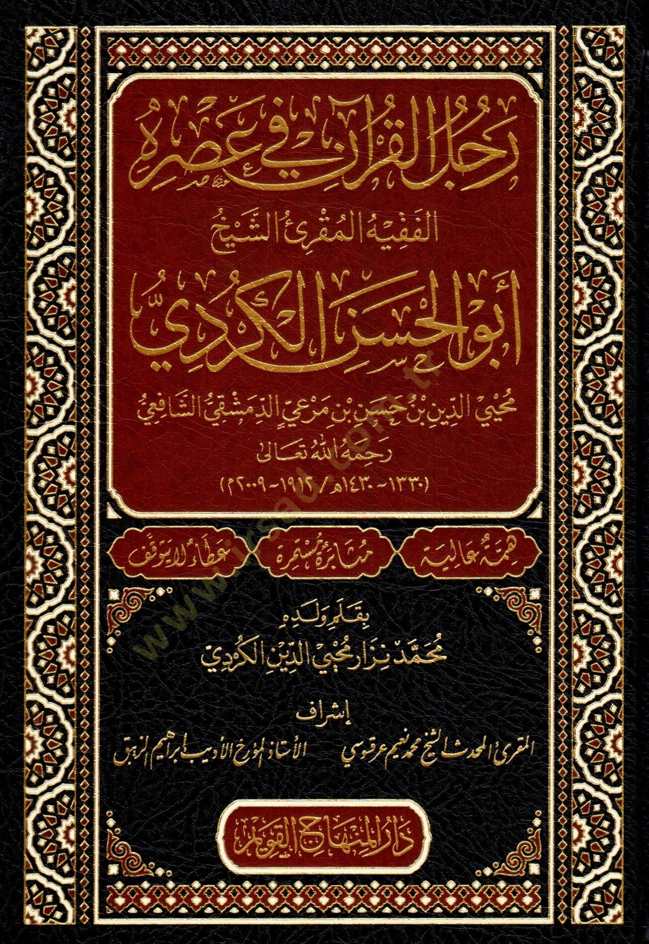 Racülül-Kuran fi Asrihi el-Fakih el-Mukri Ebul-Hasen el-Kurdi Muhyiddin b. Hasan b. Miri ed-Dımaşki eş-Şafii - رجل القرآن في عصره الفقيه المقرئ الشيخ أبو الحسن الكردي محيي الدين بن حسن بن مرعي الدمشقي الشافعي