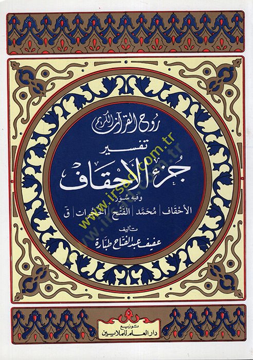 Ruhül-Kuranil-Kerim, Tefsir Sure Cüzil-Ahkaf El-Cüzüs-Sadis vel-İşrun - روح القرآن الكريم تفسير سورة جزء الأحقاف الجزء السادس والعشرون