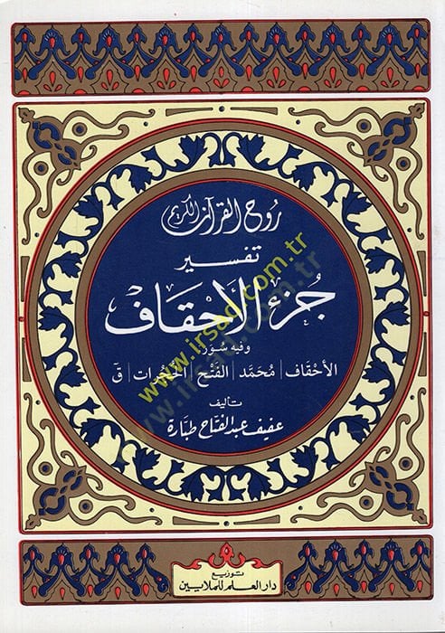 Ruhül-Kuranil-Kerim, Tefsir Sure Cüzil-Ahkaf El-Cüzüs-Sadis vel-İşrun - روح القرآن الكريم تفسير سورة جزء الأحقاف الجزء السادس والعشرون