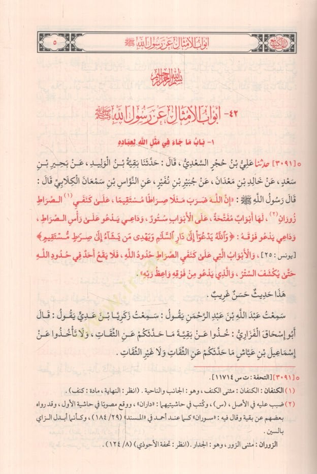 Sünenüt-Tirmizi ve Hüvel-Camiul-Kebir  - سنن الترمذي وهو الجامع الكبير