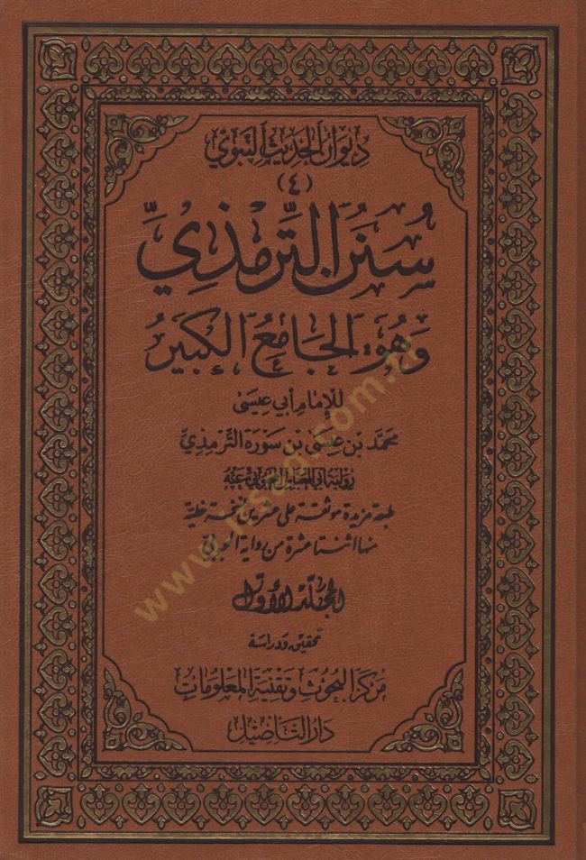 Sünenüt-Tirmizi ve Hüvel-Camiul-Kebir  - سنن الترمذي وهو الجامع الكبير