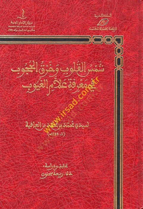 şemsul kulub ve harakul hucub fi marife allamul ğuyub  - شمس القلوب وخرق الحجوب في معرفة علام الغيوب