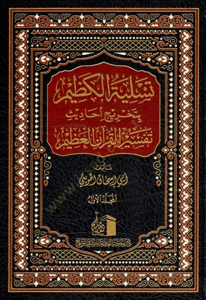 - تسلية الكظيم بتخريج أحاديث تفسير القرآن العظيم