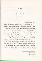 Menazilül-Ahbab ve Menazihül-Elbab - كتاب منازل الأحباب ومنازه الألباب