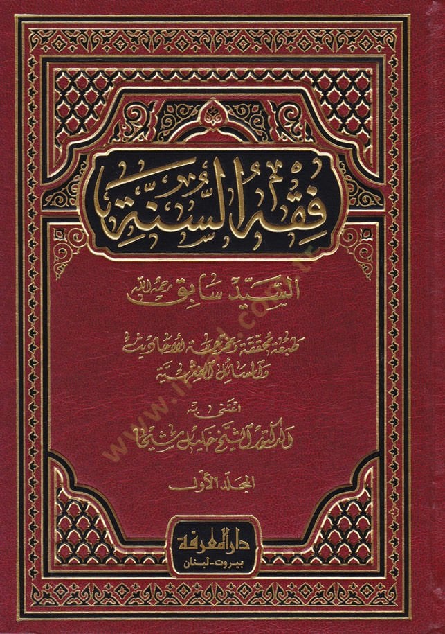 فقه السنة - فقه السنة