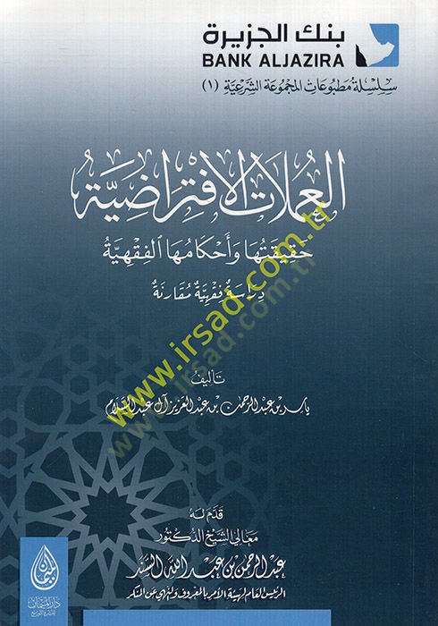 el-Amelatül-iftiradıyye  - العملات الافتراضية حقيقتها و أحكامها الفقهية