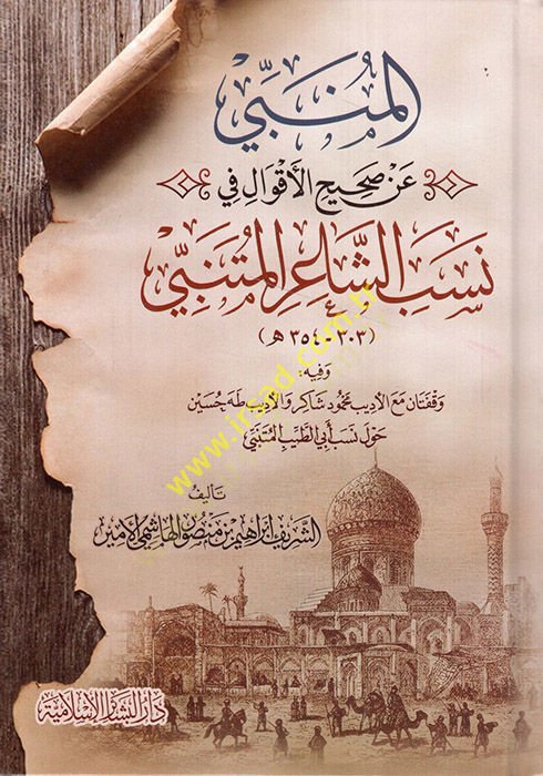 el-Münebbi an sahihil-akval fi nesebiş-şair el-Mütenebbi  - المنبي عن صحيح الأقوال في نسب الشاعر المتنبي  وفيه وقفتان مع الأديب محمود شاكر والأديب طه حسين حول نسب أبي الطيب المتنبي