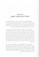 Nahve Felsefe Terbeviyye Arabiyye El-Felsefetüt-Terbeviyyeve Müstakilül-Vatanil-Arabiyye - نحو فلسفة تربوية عربية الفلسفة التربوية ومستقبل الوطن العربي
