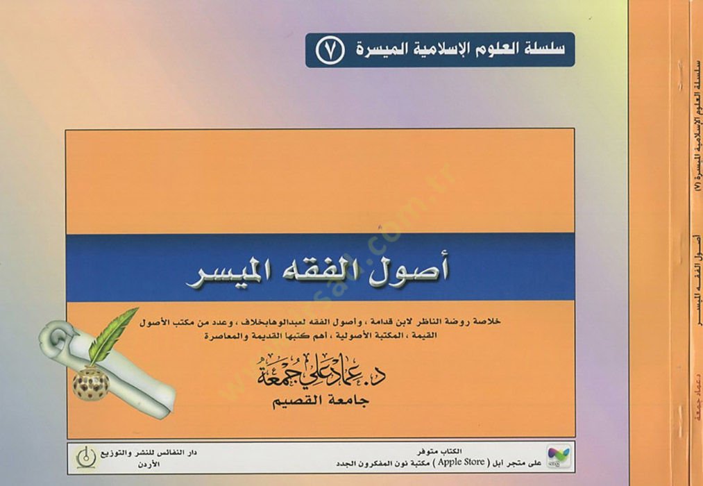 Usulül-fıkhil-müyesser  - أصول الفقه الميسر خلاصة روضة الناظر لابن قدامة وأصول الفقه لعبد الوهاب