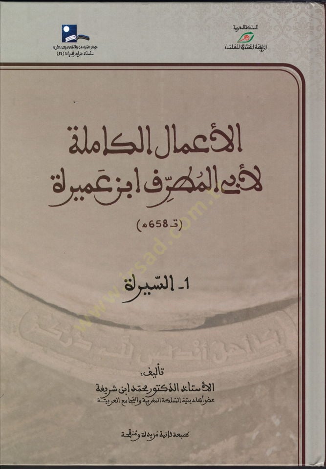 El emalül kamile li ebil mutraf bini Amira es-sira - er-resail - ed-duyun - müellifat - الأعمال الكاملة لأبي المطرف ابن عميرة السيرة - الرسائل - الديوان - المؤلفات