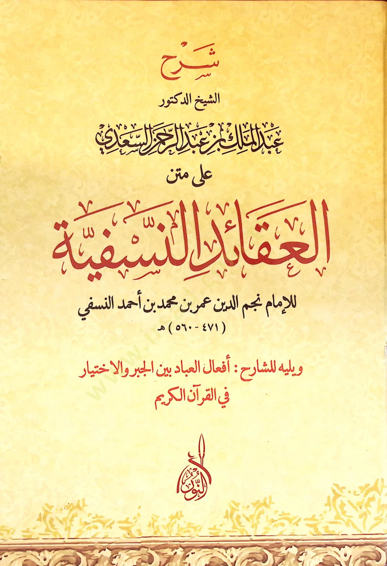 Şerhüş-Şeyh ed-Doktor Abdülmelik b. Abdurrahman es-Sadi ala Metnil-Akaidin-Nesefiyye lil-İmam Necmeddin Ömer b. Muhammed b. Ahmed en-Nesefi - شرح الشيخ الدكتور عبد الملك بن عبد الرحمن السعدي على متن العقائد النسفية للإمام نجم الدين عمر بن محمد بن أحمد الن