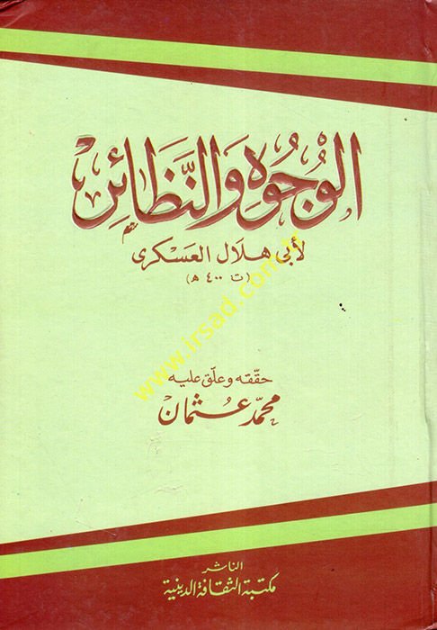 El-Vücuh ven-Nezair  - الوجوه والنظائر