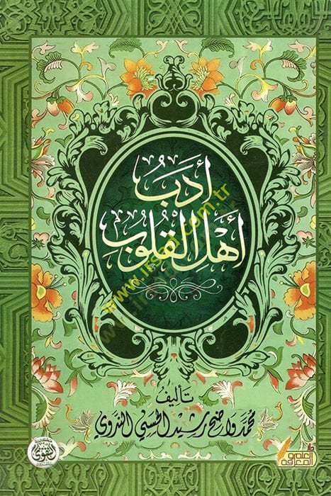 Edebu ehlil-kulub  - أدب أهل القلوب