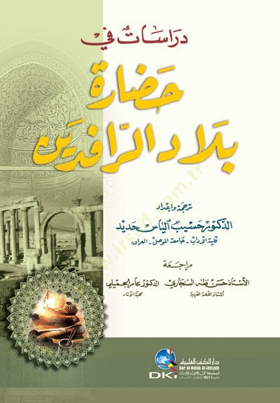 Hadaretu Biladir-Rafideyn - حضارة بلاد الرافدين