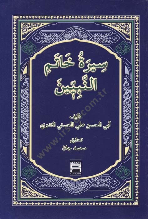 Siretu Hatemin-Nebiyin lil-Etfal - سيرة خاتم النبيين للأطفال