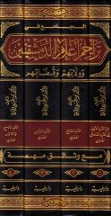 El-Cami fi Teracim Alamud-Dımeşkıyyin ve Velatuhum ve Kadatuhum - الجامع في تراجم أعلام الدمشقيين وولاتهم وقضاتهم