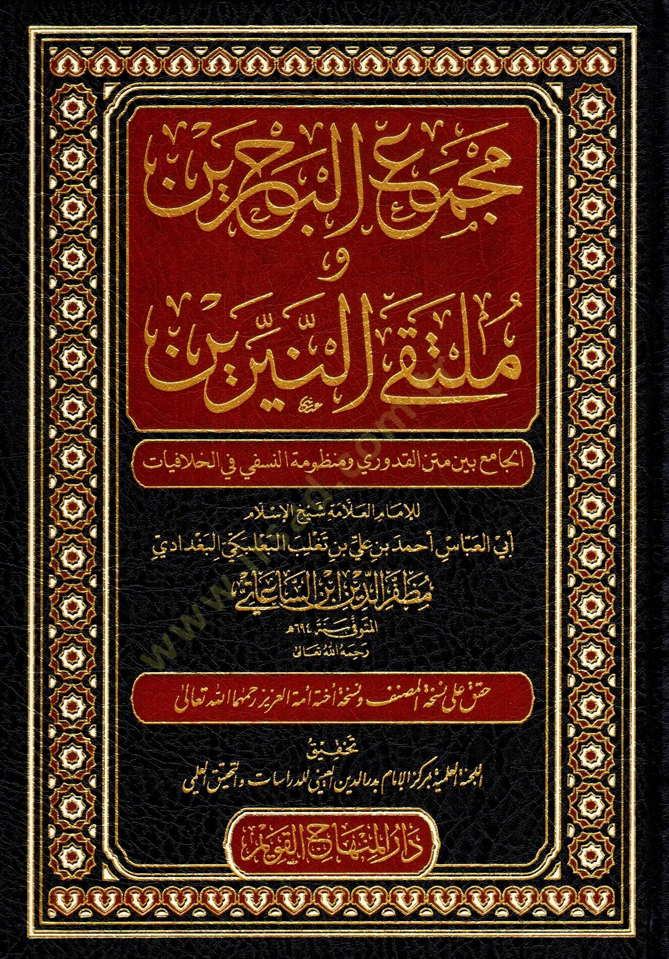 Mecmaul-Bahreyn ve Mültekan-Neyrin el-Cami beyne Metnil-Kuduri ve Manzumetin-Nesefi fil-Hilafiyyat - مجمع البحرين و ملتقى النيرين الجامع بين متن القدوري ومنظومة النسفي في الخلافيات