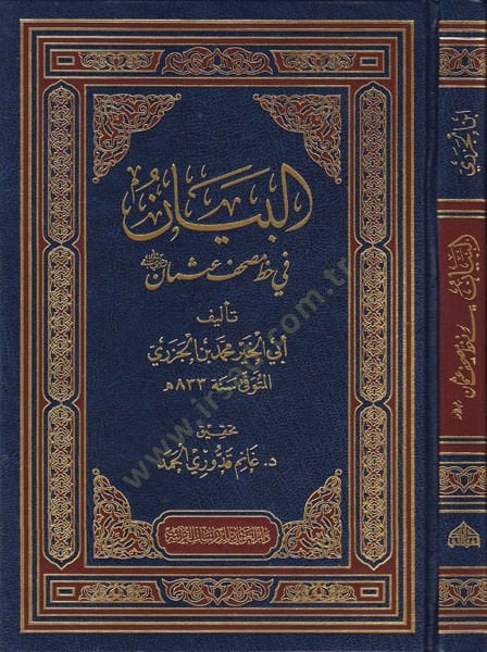 El-Beyan fi Hatti Mushaf Osman Radıyallahu Anh  - البيان في خط مصحف عثمان رضي الله عنه
