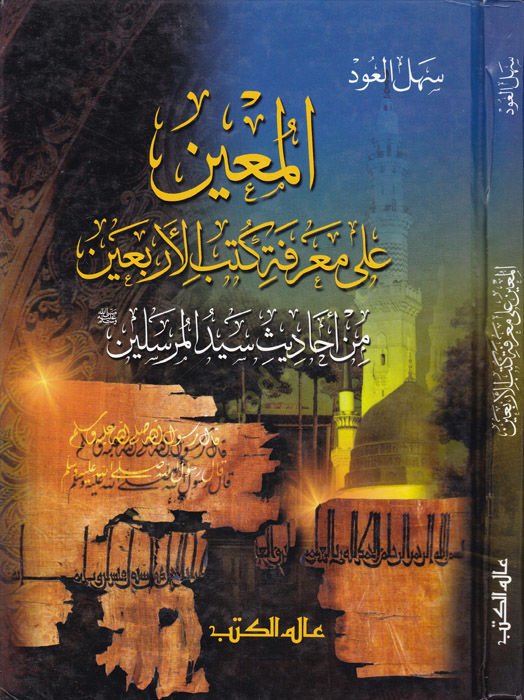 El-Muin ala Marifeti Kütübil-Erbain min Ehadisi Seyidil-Mürselin - المعين على معرفة كتب الأربعين من أحاديث سيد المرسلين (ص)ـ