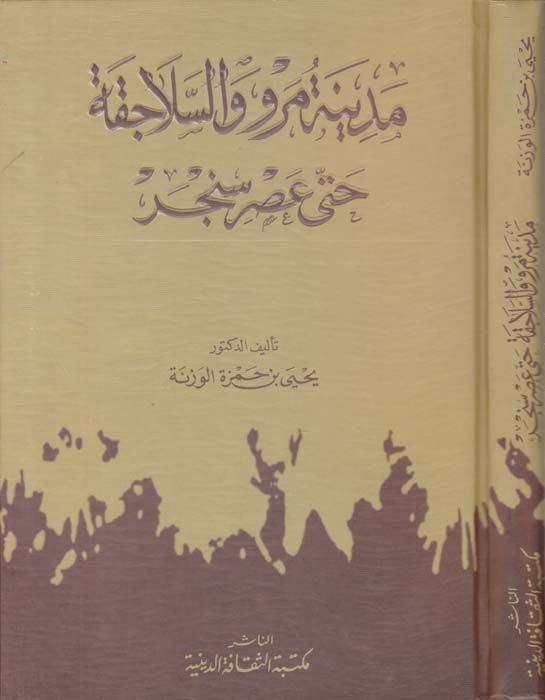 Medinetu Merv ves-Selacika hatta Asri Sencer  - مدينة مرو والسلاجقة حتى عصر سنجر