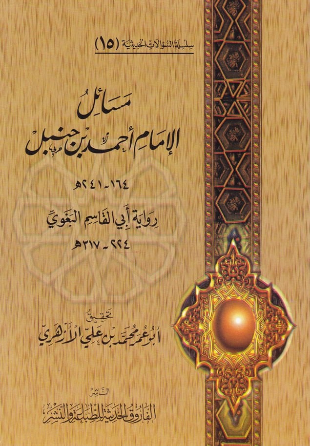 Silsiletüs-Sualatil-Hadisiyye (15) Mesailül-İmam Ahmed b. Hanbel - مسائل الإمام أحمد بن حنبل رواية أبي القاسم البغوي