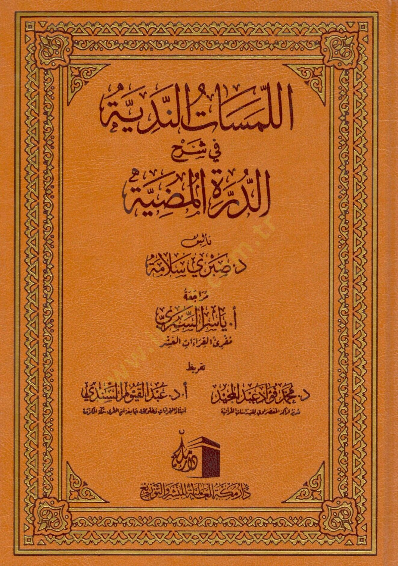 el-Lemesatün-Nediyye fi Şerhid-Dürretil-Mudiyye   - اللمسات الندية في شرح الدرة المضية