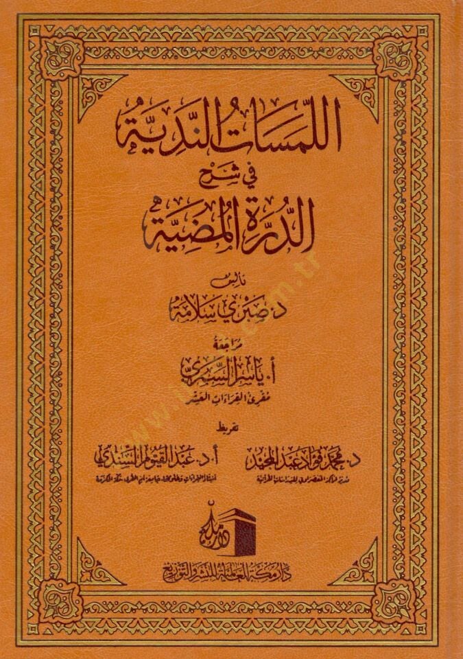 el-Lemesatün-Nediyye fi Şerhid-Dürretil-Mudiyye   - اللمسات الندية في شرح الدرة المضية