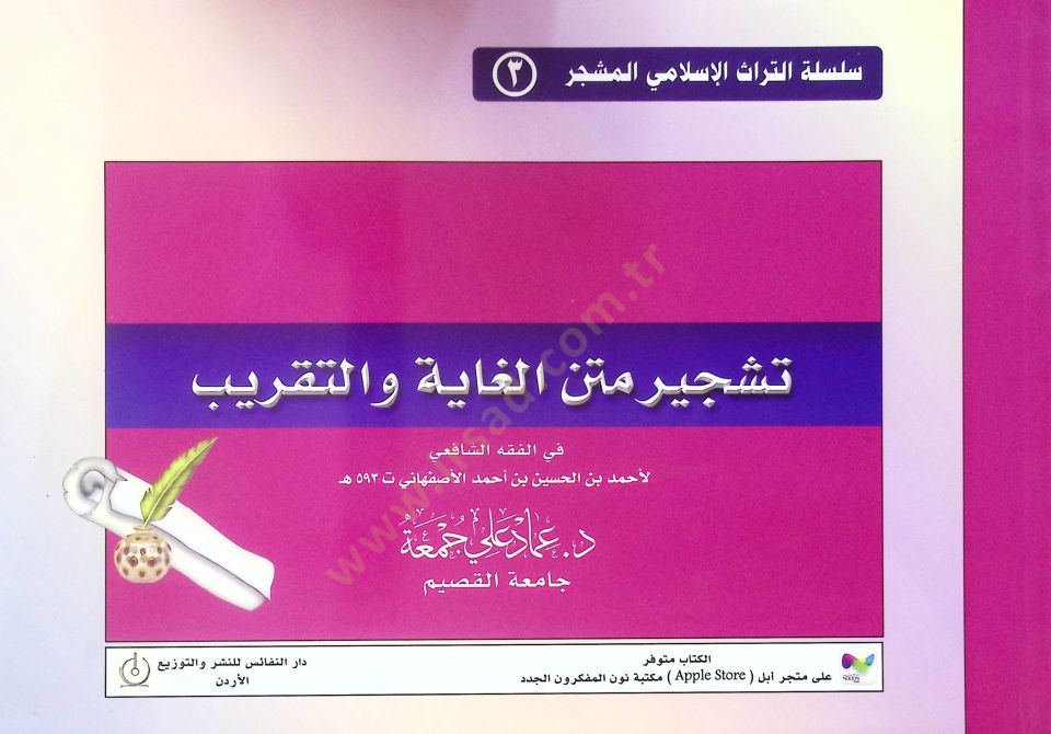 Teşciru Metinil-Gaye vet-takrib الحسين بن أحمد الأصفهاني