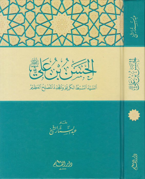 الحسن ب. علي (رضي الله عنه) السيد السيبتول الكريم في المجيد موسيهل عظيم الكريم والمجدد المصلح العظيم