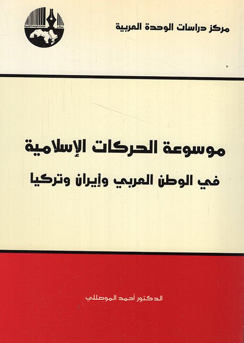 Mevsuatül-Harekatil-İslamiyye fil-Vatanil-Arabi ve İran ve Türkiyya - موسوعة الحركات الإسلامية في الوطن العربي وإيران وتركيا