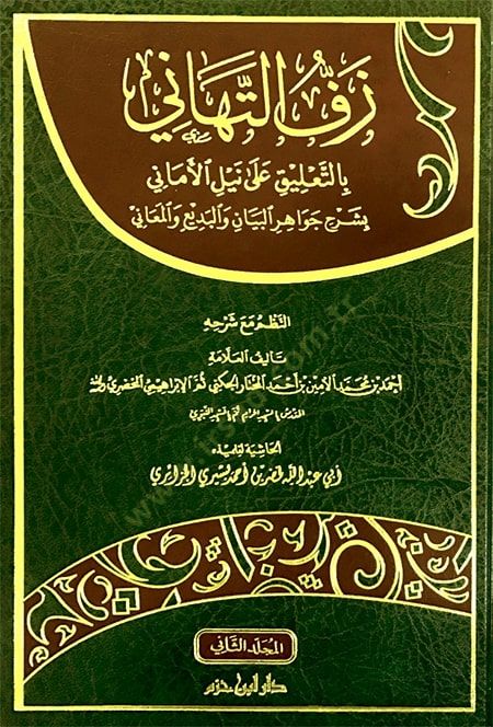 zeffet et-tehani bit-talik ala neylil emaniy bi-şerh cevahirül bilgin vel-bediu vel-meani - زف التهاني بالتعليق على نيل الأماني بشرح جواهر البيان والبديع والمعاني