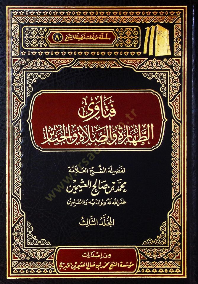 Fetavat-tahare ves-salat vel-cenaiz  - فتاوى الطهارة والصلاة والجنائز  المجلد الثالث