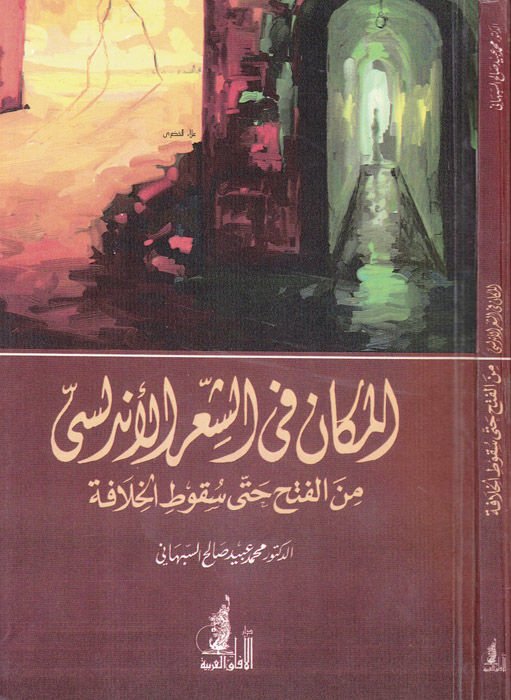 El-Mekan fiş-Şiril-Endelüsi minel-Feth hatta Sukutil-Hilafe - المكان في الشعر الأندلسي من الفتح حتى سقوط الخلافة