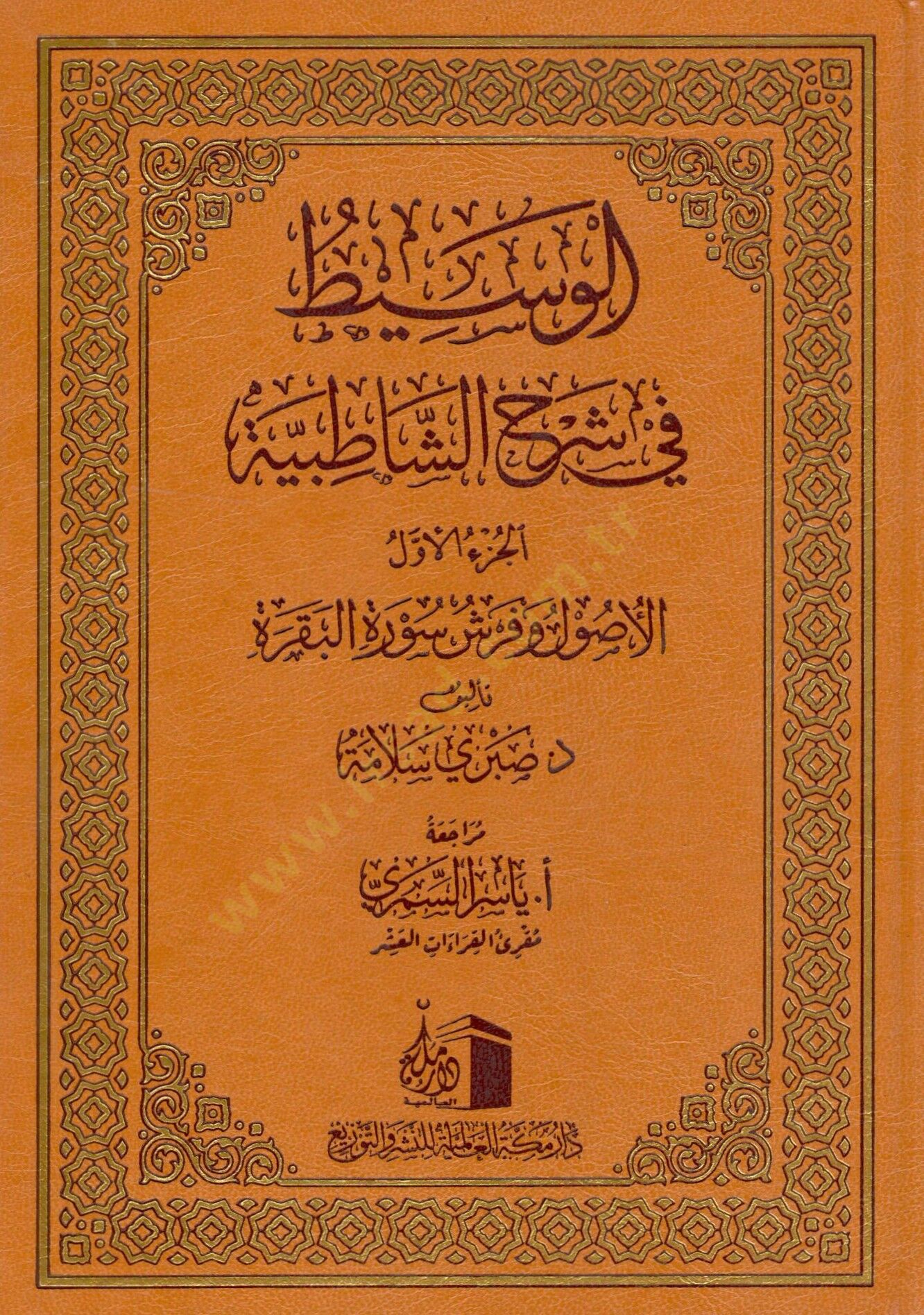 El Vasıt fi Serhi Satibiyye - الوسيط في شرح الشاطبية