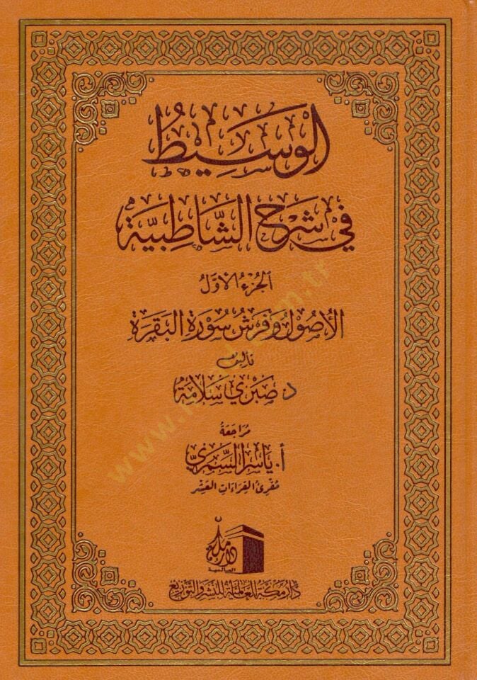 El Vasıt fi Serhi Satibiyye - الوسيط في شرح الشاطبية