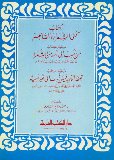 Künaş-Şuara ve Elkabuhum Yelihi Men Nesebe ila Ümme mineş-Şuara - كنى الشعراء وألقابهم يليه من نسب إلى أمة من الشعراء