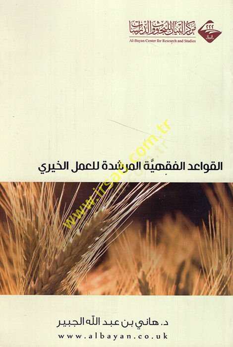 El-Kavaidül-Fıkhiyyetül-Mürşide lil-Amelil-Hayri  - القواعد الفقهية المرشدة للعمل الخيري