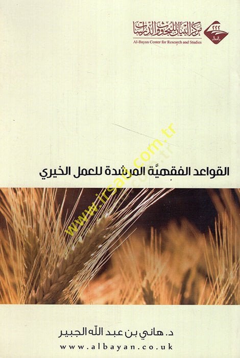 El-Kavaidül-Fıkhiyyetül-Mürşide lil-Amelil-Hayri  - القواعد الفقهية المرشدة للعمل الخيري