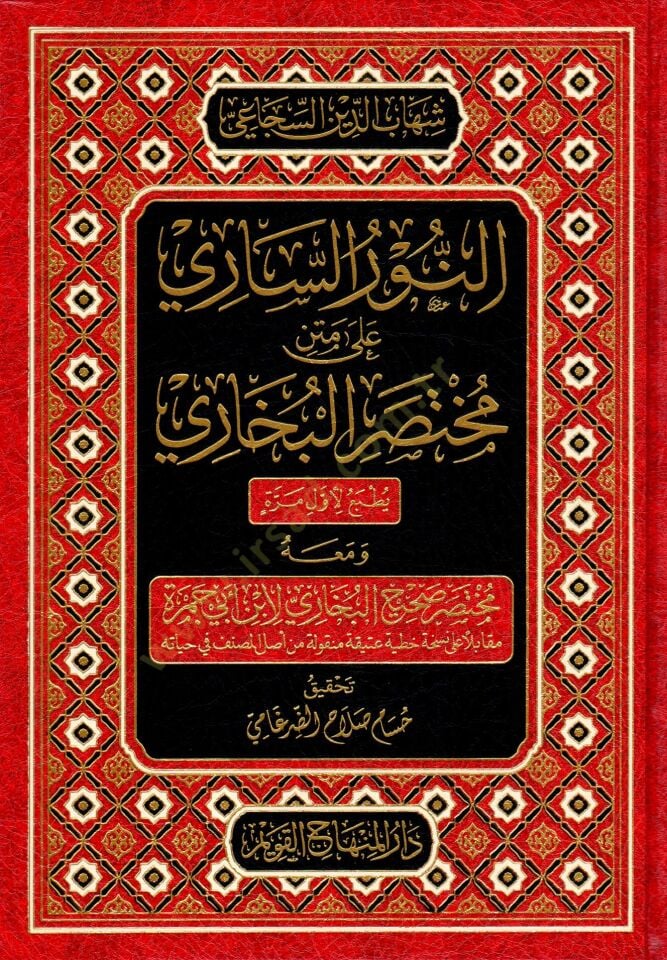 en-Nurus-Sari ala Metni Muhtasaril-Buhari ve maahu Muhtasaru Sahihil-Buhari libn Ebi Cemre - النور الساري على متن مختصر البخاري ومعه مختصر صحيح البخاري لأبن أبي جمرة