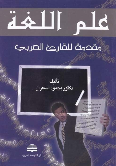 İlmül-Luga Mukaddime lil-Kariil-Arabi - علم اللغة مقدمة للقارئ العربي