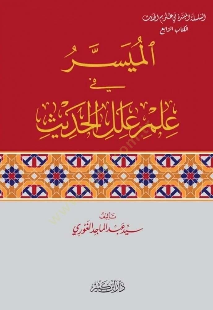 el-Müyesser fi İlmi İlelil-Hadis  - الميسر في علم علل الحديث