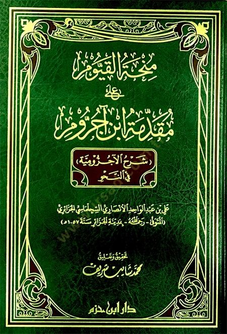 Minhatül kayyum ala mukaddimeti bini ecrum şerhul ecrumiyye fin nahvi - منحة القيوم على مقدمة ابن آجروم شرح الآجرومية في النحو