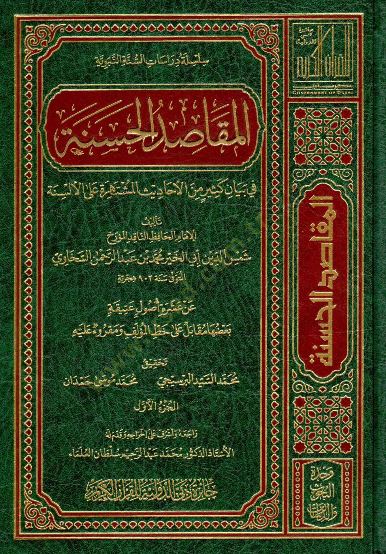 el-Mekasıdül-Hasene  - المقاصد الحسنة في بيان كثير من الاحاديث المشتهرة على الألسنة