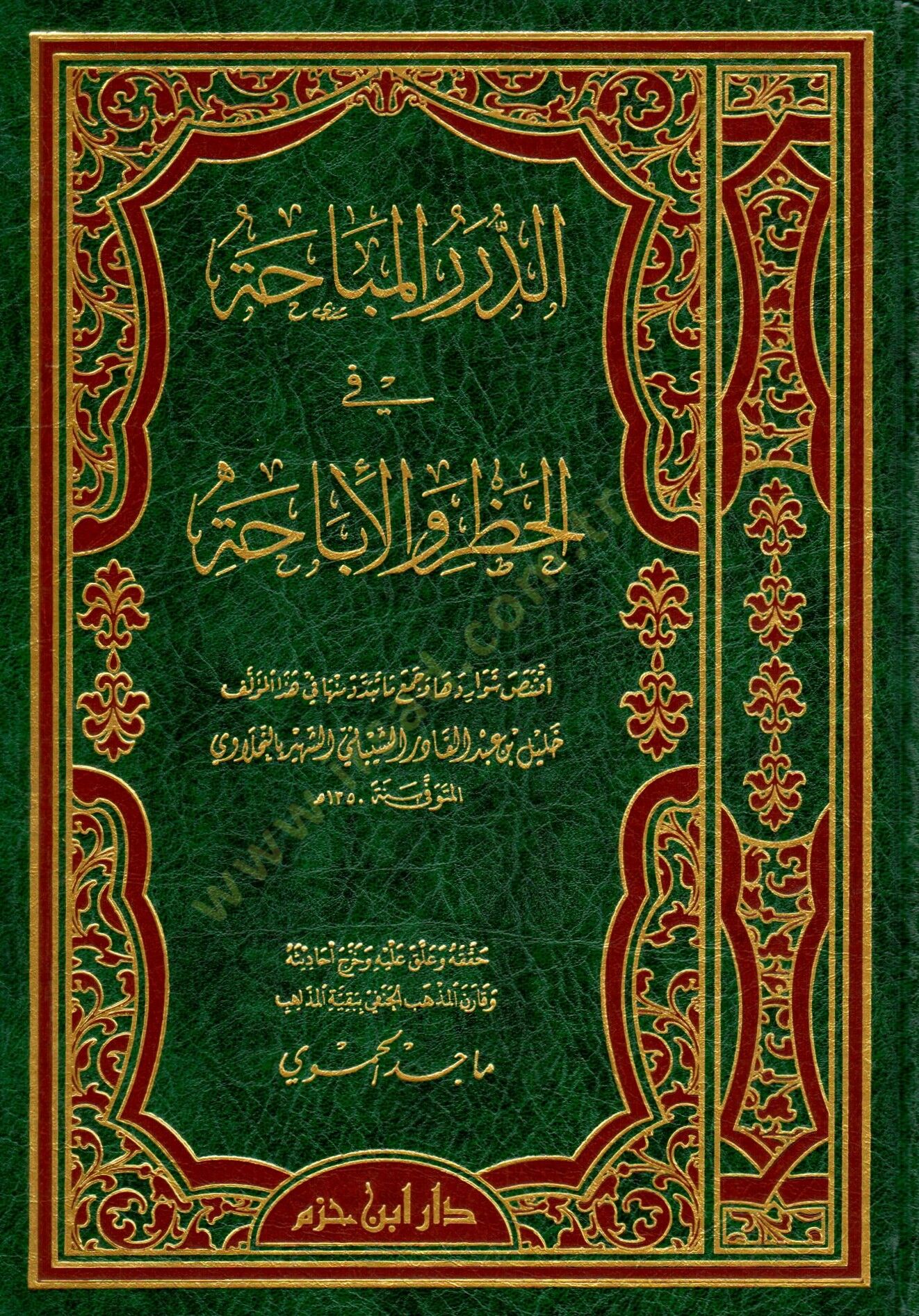 Ed-Dürerül-Mübaha fil-Hazr vel-İbaha  - الدرر المباحة في الحظر والإباحة