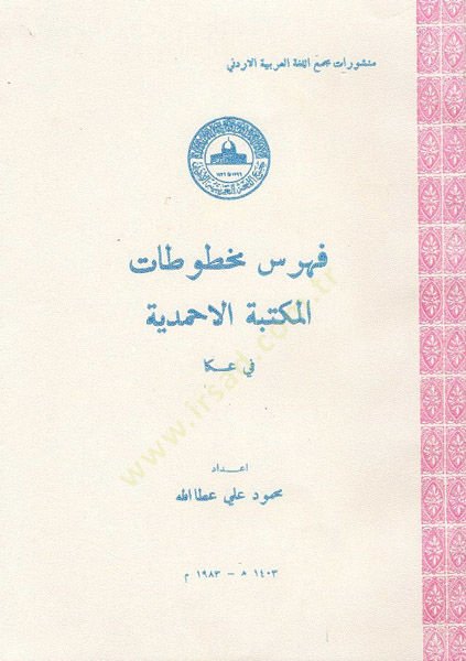فهريسو محتوتاتيل-مكتبتيل-الأحمدية في عكا