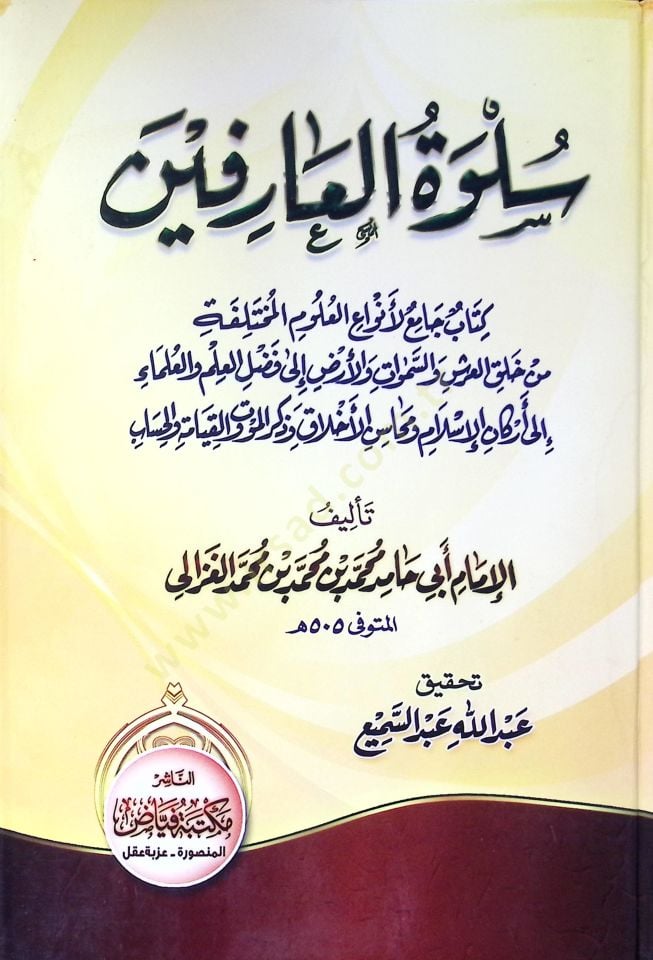 Sülvetül-Arifin  - سلوة العارفين كتاب جامع لأنواع العلوم المختلفة من خلق العرش والسموات والأرض الى فضل العلم والعلماء الى أركان الإسلام ومحاسن الأخلاق وذكر الموت والقيامة والحساب