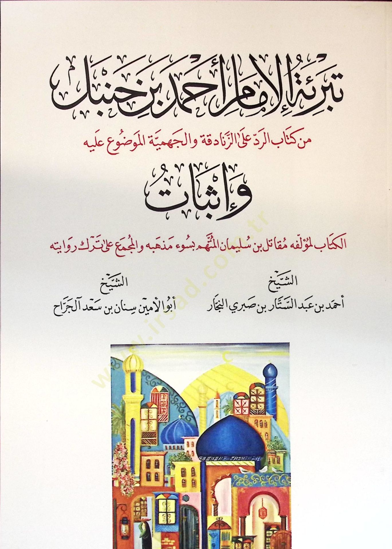 Tebrietül-İmam Ahmed b. Hanbel Kem Kitab er-Red alez-Zenadika vel-Cehmiyye el-Mevdu aleyhi ve İsbat - تبرئة الإمام أحمد بن حنبل كم كتاب الرد على الزنادقة والجهمية الموضوع عليه وإثبات الكتاب لمؤلفع مقاتل بن سليمان المتهم بسوء مذهبه والمجمع على ترك روايته