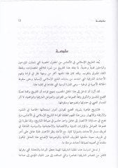 Tarihül-Endelüsi minel-Fethil-İslami hatta Sukutil-Hilafe fi Kurtuba - تاريخ الأندلس من الفتح الإسلامي حتى سقوط الخلافة في قرطبة