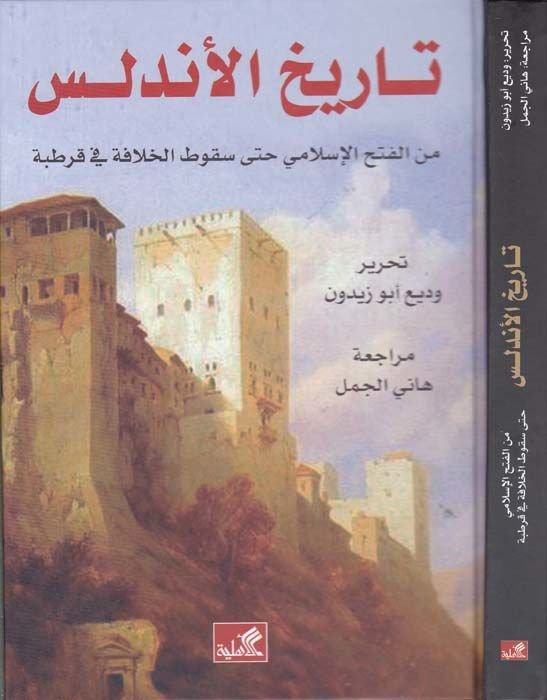 Tarihül-Endelüsi minel-Fethil-İslami hatta Sukutil-Hilafe fi Kurtuba - تاريخ الأندلس من الفتح الإسلامي حتى سقوط الخلافة في قرطبة